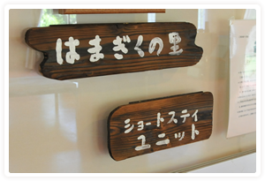 ショートステイユニット表札