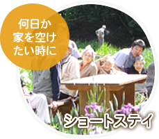 何日か家を空けたい時に「ショートステイ」