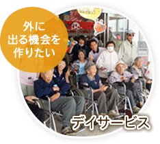 外に出る機会を作りたい「デイサービス」