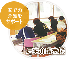 家での介護をサポート「居宅・在宅介護支援」