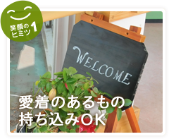 愛着のあるもの持ち込みOK