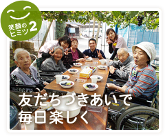 友だちづきあいで毎日楽しく