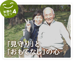 「見守り」と「おもてなし」の心
